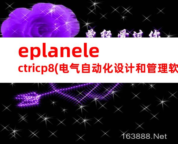 eplanelectricp8(电气自动化设计和管理软件)2.4破解版安装选编.