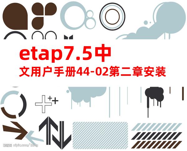 etap7.5中文用户手册44-02第二章安装