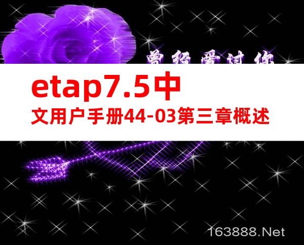 etap7.5中文用户手册44-03第三章概述