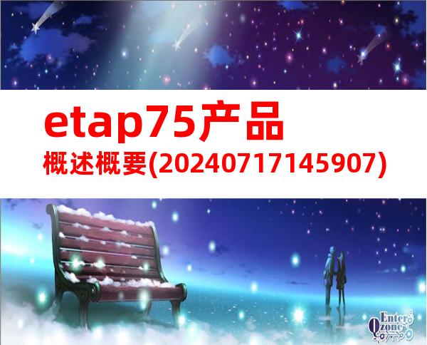 etap75产品概述概要(20240717145907)