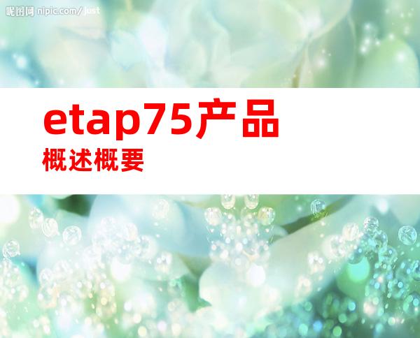 etap75产品概述概要