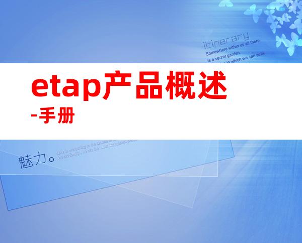etap产品概述-手册