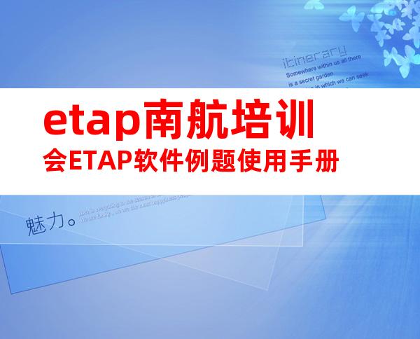 etap南航培训会ETAP软件例题使用手册