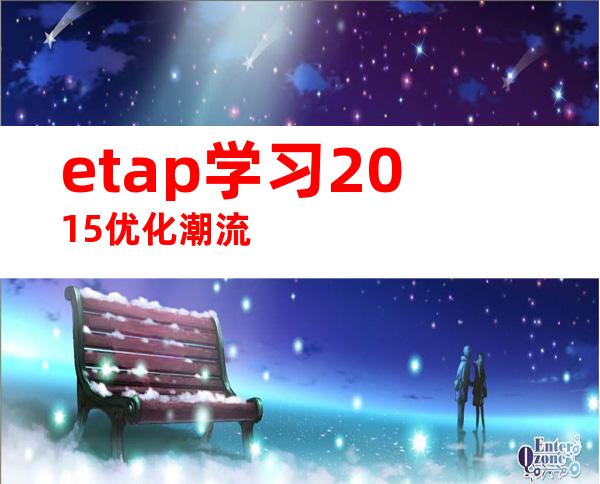 etap学习2015优化潮流