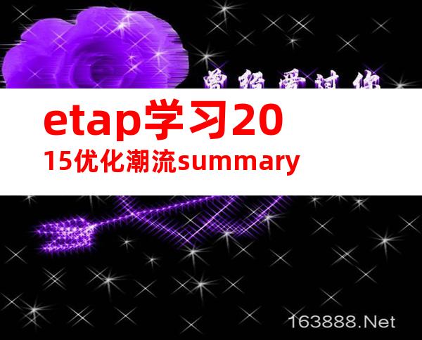 etap学习2015优化潮流summary