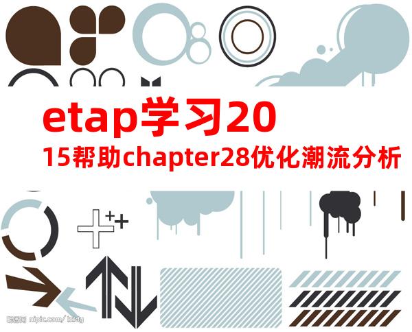 etap学习2015帮助chapter28优化潮流分析