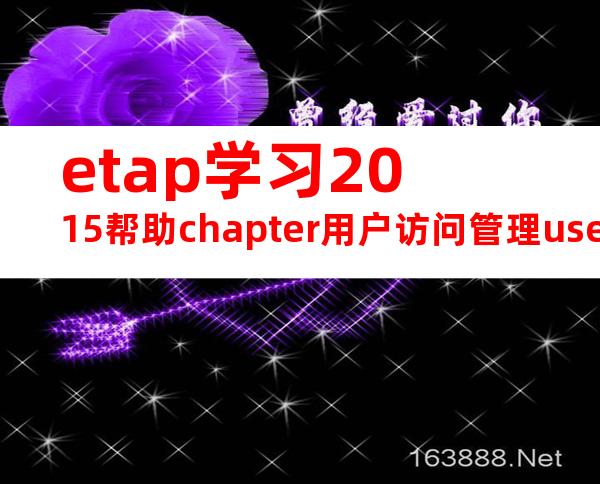 etap学习2015帮助chapter用户访问管理useraccessmgmt