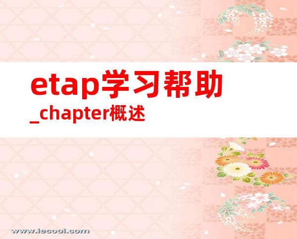 etap学习帮助_chapter概述