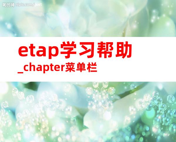 etap学习帮助_chapter菜单栏
