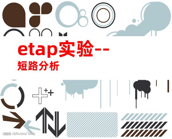 etap实验--短路分析