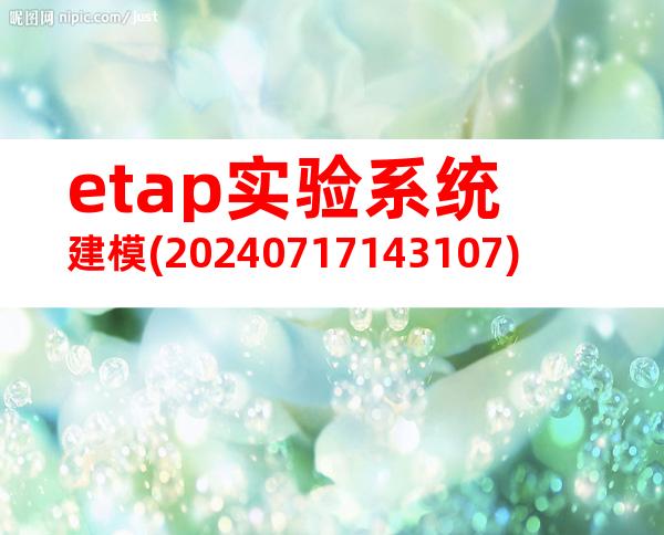 etap实验系统建模(20240717143107)