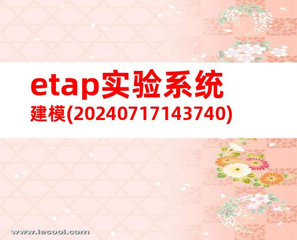 etap实验系统建模(20240717143740)