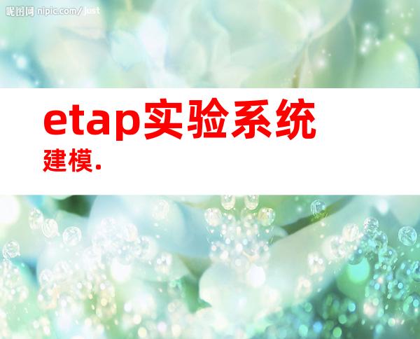 etap实验系统建模.