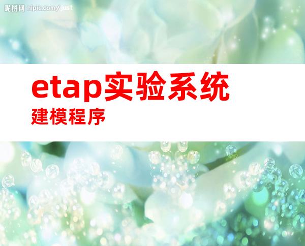 etap实验系统建模程序