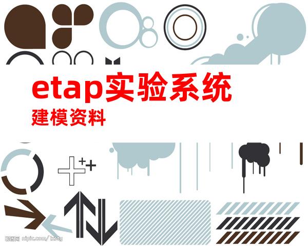 etap实验系统建模资料