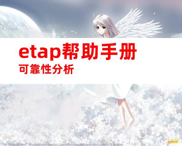 etap帮助手册可靠性分析
