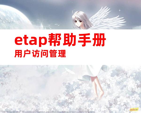 etap帮助手册用户访问管理
