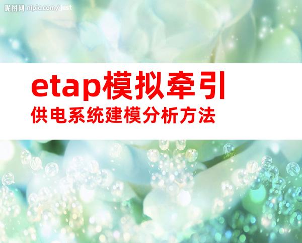 etap模拟牵引供电系统建模分析方法