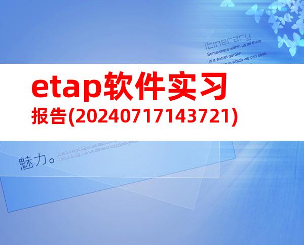 etap软件实习报告(20240717143721)