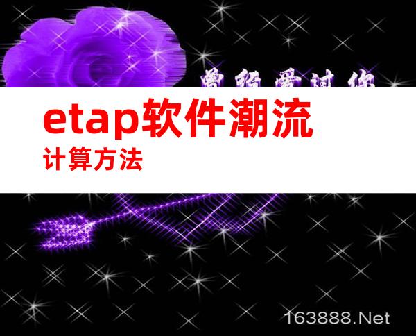 etap软件潮流计算方法