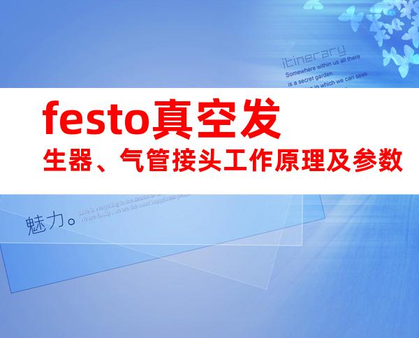 festo真空发生器、气管接头工作原理及参数