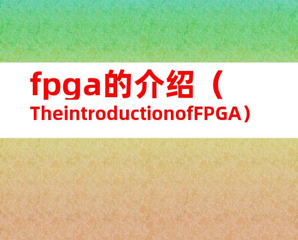 fpga的介绍（TheintroductionofFPGA）