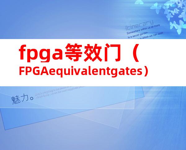 fpga等效门（FPGAequivalentgates）