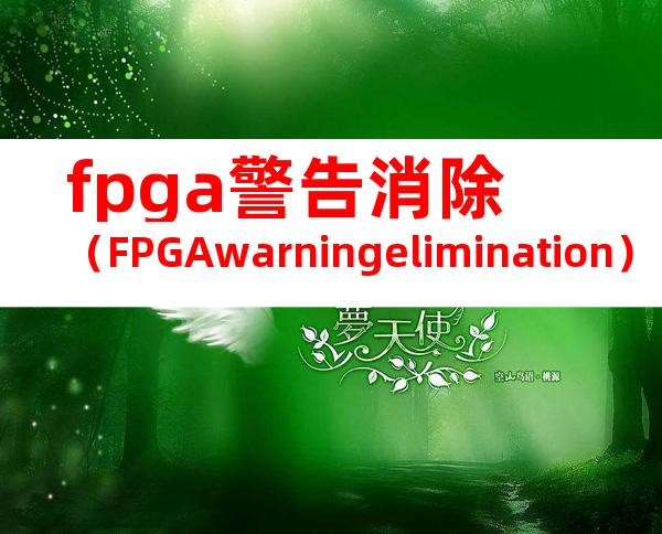fpga警告消除（FPGAwarningelimination）