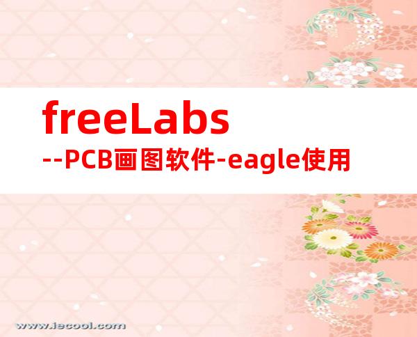 freeLabs--PCB画图软件-eagle使用