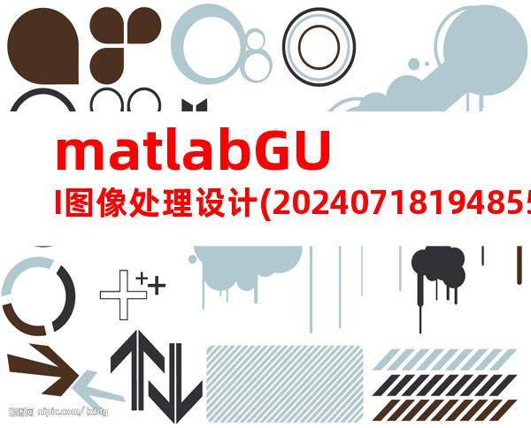 matlabGUI图像处理设计(20240718194855)