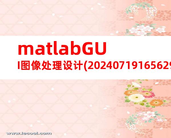 matlabGUI图像处理设计(20240719165629)