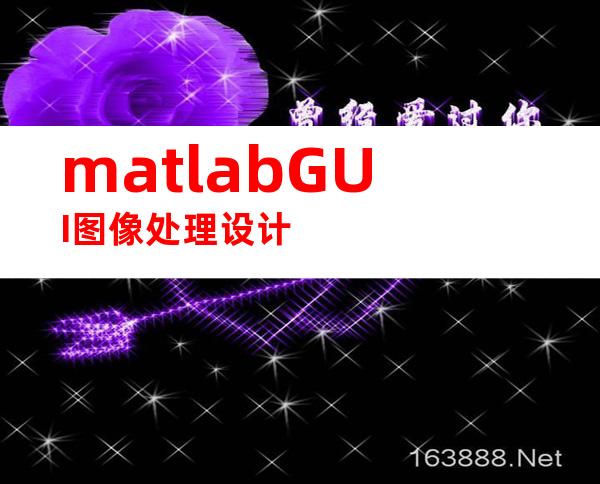 matlabGUI图像处理设计