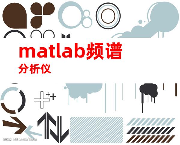 matlab频谱分析仪