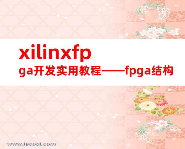 xilinxfpga开发实用教程——fpga结构