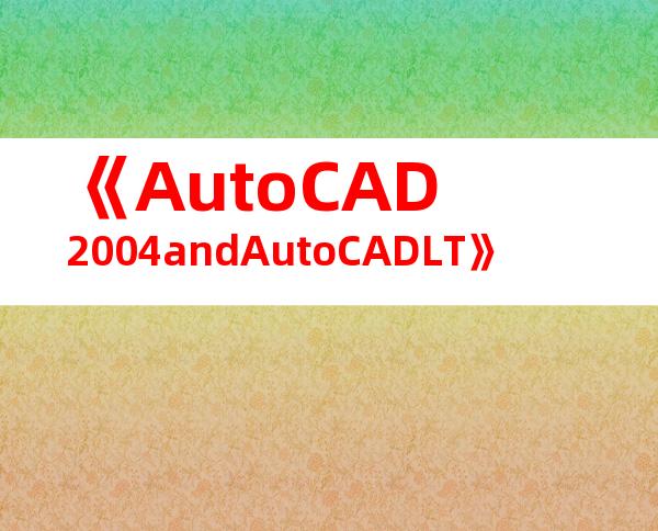 《AutoCAD2004andAutoCADLT》