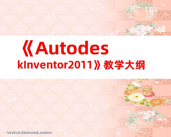 《AutodeskInventor2011》教学大纲