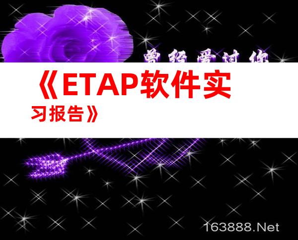 《ETAP软件实习报告》