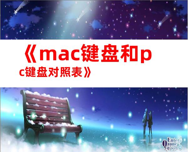 《mac键盘和pc键盘对照表》