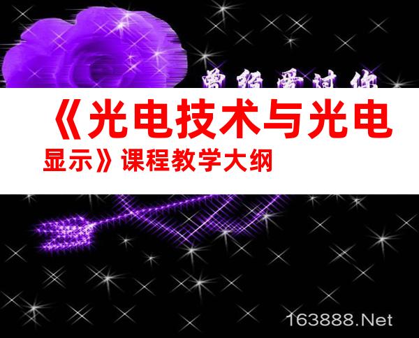 《光电技术与光电显示》课程教学大纲