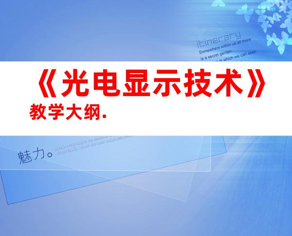 《光电显示技术》教学大纲.