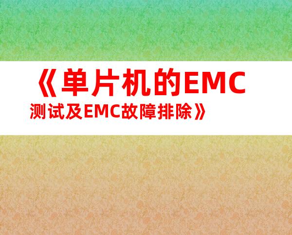 《单片机的EMC测试及EMC故障排除》
