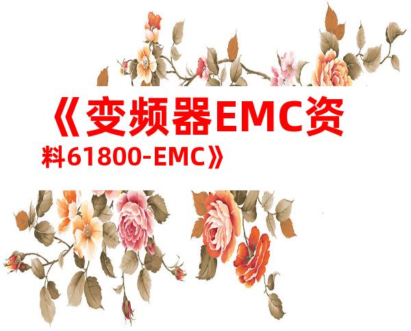《变频器EMC资料61800-EMC》