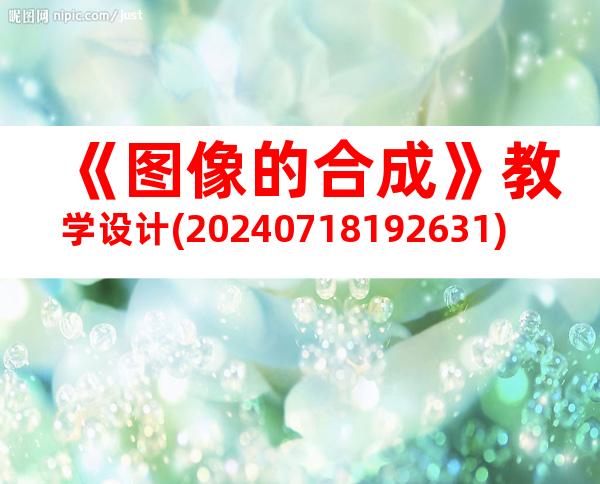 《图像的合成》教学设计(20240718192631)