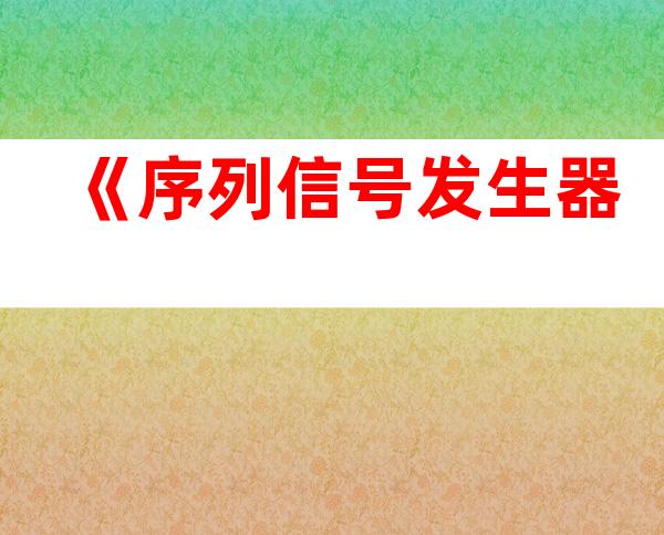 《序列信号发生器
