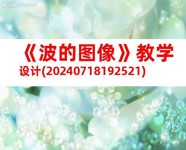 《波的图像》教学设计(20240718192521)