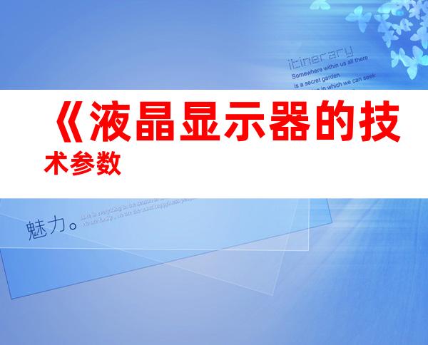 《液晶显示器的技术参数
