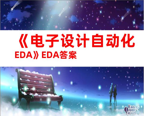 《电子设计自动化EDA》EDA答案