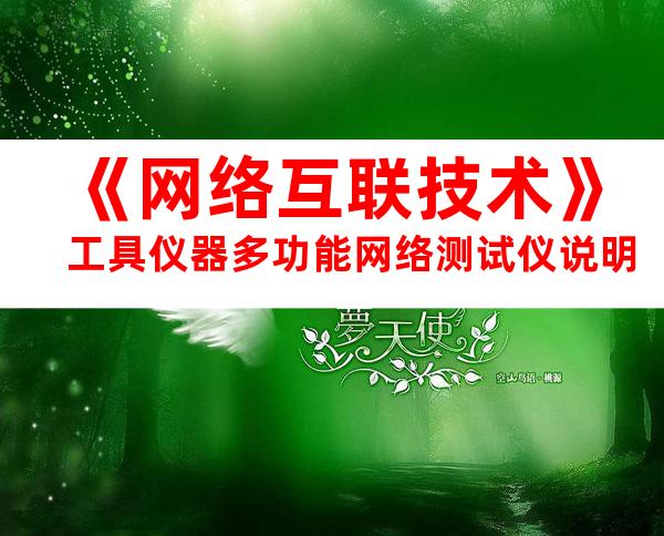 《网络互联技术》工具仪器多功能网络测试仪说明
