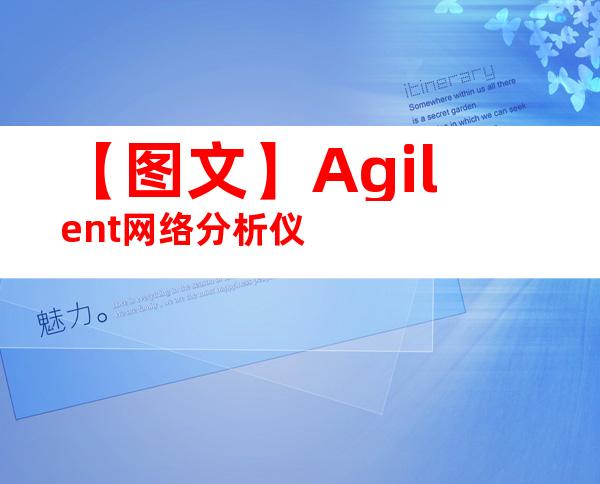 【图文】Agilent网络分析仪