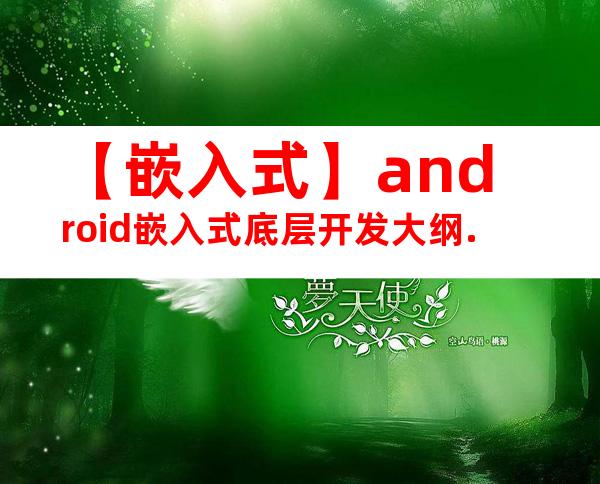 【嵌入式】android嵌入式底层开发大纲.